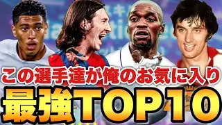 【超絶必見】お気に入り最強選手TOP10!!1月にGETした選手達でティア表!!1月は特に頂点STが優秀すぎた【eFootballアプリ2026/イーフト】