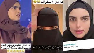 تعتزل الشهرة و تغير شغلها بعد ماانشهرت عالميا😳صارت ترند بكل العالم😯تعابير وجهها🙈سارة الودعاني