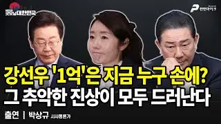 강선우 '1억'은 지금 누구 손에? 그 추악한 진상이 모두 드러난다 / 박상규 시사평론가 [굿모닝 대한민국]