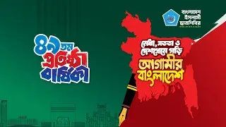 🔴 Live | ৪৯তম প্রতিষ্ঠাবার্ষিকী ‘স্বাগত র‍্যালি’ পরবর্তী সমাবেশ | #chhatrashibir