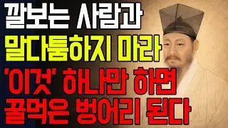 나를 무시하는 사람에게 말 없이 이것만 하라 바로 꼬리 내린다 l 정약용의 인간관계 조언 l 인생 명언 l 지혜 l 오디오북