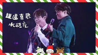 林家謙 Terence Lam 張敬軒 Hins Cheung《難道喜歡水瓶座》&mdash; 20211224 The Next 20 Hins Live In Hong Kong 演唱會