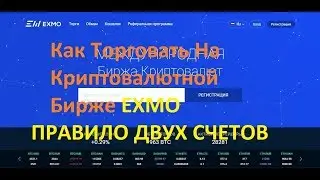 EXMO // как научится торговать на бирже ЕКСМО // правило двух счетов