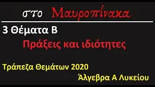 3 Θέματα Β στις Πράξεις και ιδιότητες της Τράπεζας Θεμάτων Άλγεβρα Α Λυκείου 2020