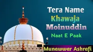 Tera Name Khwaja Moinuddin Naat - By Munawwar Ashrafi