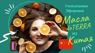 Уникальные эфирные масла Дотерра (doTERRA) с рынка Китая - Литсея, Манука, Ликвидамбар, Валериана