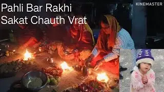 मैंने रखा नयारा के लिए सकट चौथ का व्रत || ♥️🥰Happy Sakat Chauth 