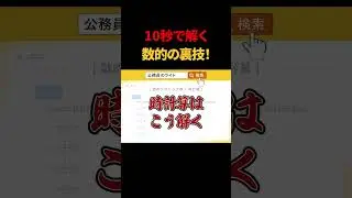 10秒で解ける！数的処理の「最強テクニック」
