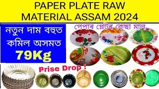 PAPER PLATE RAW MATERIAL IN ASSAM ✅2024 PRISE DROP ! ASSAM BUSINESS IDEAS !  PAPER PLATES ! Vid-86