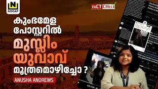 കുംഭമേള പോസ്റ്ററിൽ മുസ്ലിം യുവാവ് മൂത്രമൊഴിച്ചോ ? | MAHA KUMBH MELA 2025  | ANUSHA ANDREWS
