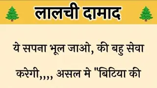 आज की कहानी ' लालची दामाद ' ॥ बाप तथा बेटे के लालच में आकर एक बेटी के पिता ने बेचा अपना घर