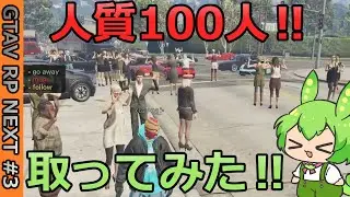 【GTARP】これでPD完封⁉ 人質100人でATM強盗をするずんだもんと愉快な仲間たちなのだ‼【おもしろ犯罪】【Turtle City】【FiveM】