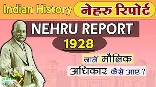 L-19 Nehru Report 1928 | Nehru Committee | नेहरु समिति | Modern History