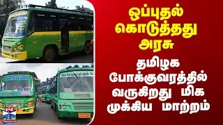 Maxi Cab | Mini Bus | ஒப்புதல் கொடுத்தது அரசு - தமிழக போக்குவரத்தில் வருகிறது மிக முக்கிய மாற்றம்