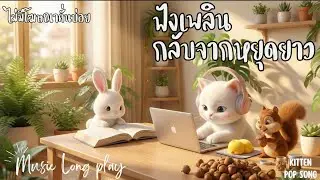 𝐏𝐥𝐚𝐲𝐥𝐢𝐬𝐭 &mdash; perfect songs for these days (don&rsquo;t skip the first track) | ฟังสบาย  ไม่มีโฆษณาคั่นบ่อย