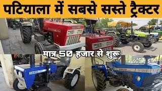 पटियाला में 2021 Model ट्रैक्टर मात्र 50 हजार रू से शुरू?🔥🔥🔥