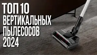Лучшие Вертикальные Беспроводные Пылесосы 2025