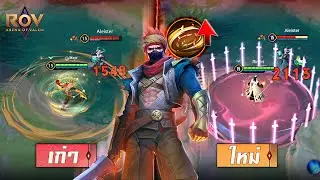 RoV : ปรับล่าสุด Murad | Update Skill พลังขอบวงสุดโหด! 2026