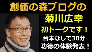 創価の森youtubeの初トーク「実家解体の功徳」肉声で語ります！