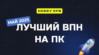📥 Найден Лучший Рабочий VPN на ПК май 2025 💻 Этот ВПН на Компьютер Windows Работает 100% ✅
