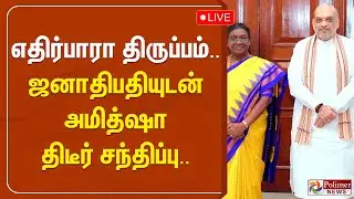 எதிர்பாரா திருப்பம்... குடியரசுத் தலைவருடன் அமித் ஷா திடீர் சந்திப்பு.. | Amit Shah | India