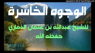 الوجوه الخاسرة - محاضرة مبكية لفضيلة الشيخ العلامة عبدالله بن عثمان الذماري حفظه الله