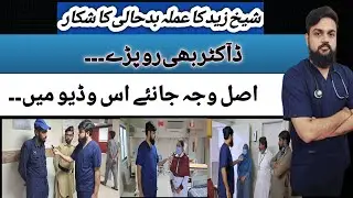 Shaikh Zayed Hospital on the verge of collapse|| Dr Hafiz Muhammad Abubakar