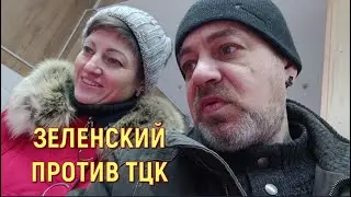 ЗЕЛЕНСКИЙ ПРОТИВ ТЦК