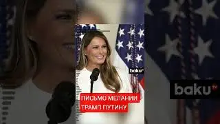 Fox News опубликовал копию письма Мелании Трамп Владимиру Путину