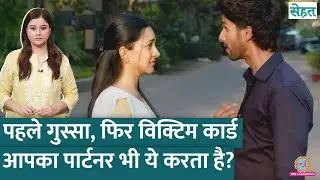 क्या है Gaslighting, Mental Health पर इसका क्या असर पड़ता है, जानिए एक्सपर्ट से | Sehat Ep. 1246