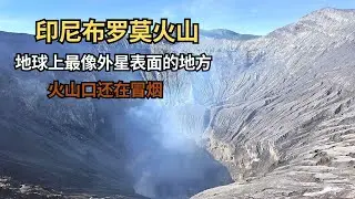 终于来到了地球上最像外星球表面的布罗莫火山，通宵很累但值得！【痒痒看世界】 #印度尼西亚 #bromo火山 #印尼旅行 #旅行vlog
