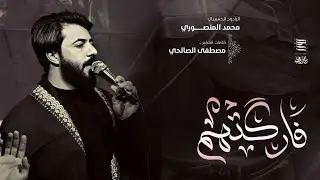 فاركتهم // الرادود : محمدالمنصوري // مجالس موكب لواء السيدة زينب عليها السلام