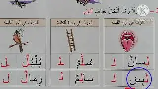 #المفيد في اللغة العربية 😊الوحدة 2#الصفحة_39: أكتشف وأتعرف على حرف اللام( ل) 😉