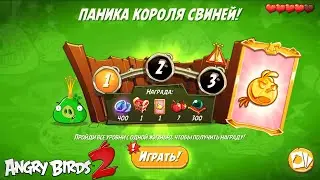 King Pig Panic/Паника короля свиней! 03/08/2022 Angry Birds 2.