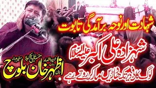 Zakir Azhar Khan Baloh 6 Muharram 2023 Shahadat Shehzadah Ali Akbar  as