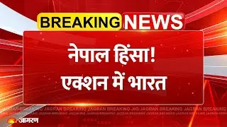 India Reaction on Nepal Protest: नेपाल हिंसा! एक्शन में भारत |Breaking News Gen-Z Kathmandu | KP Oli