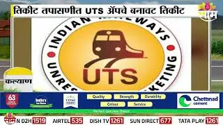तिकीट तपासणीत UTS App चे बनावट तिकीट