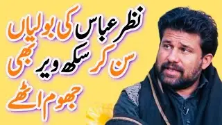 Nazar Abbas ki boliyan sun kar 