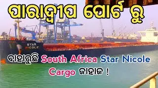 Paradeep port ru baharuchi south afrika star Nicole cargo ship jahaga 🚢