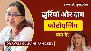 फोटोएजिंग क्या है और इससे कैसे बचें? | What is Photoaging? in Hindi | Dr Avani Gulhane Panicker