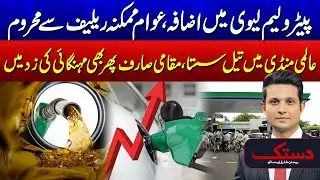 Global Oil Prices Fall - Petroleum Levy Hiked - Public Denied Possible Relief | Dastak | 24 News HD