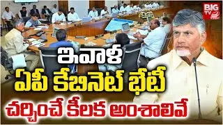 AP Cabinet Meeting Held On Today | CM Chandrababu | Pawan Kalyan | ఏపీ కేబినెట్ కీలక సమావేశం |BIG TV
