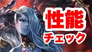 【ラスクラ】魔王ベル＝ザール性能チェック！