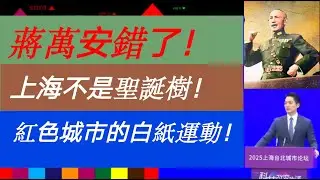 蔣萬安錯了！別再幻想十裏洋場：從‘聖誕樹’到白紙運動，上海到底還包容嗎？丨洛克說丨20251230