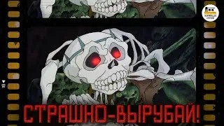 Страшные сказки моего детства // О! Кино  выпуск 3