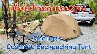 EP.82 รีวิวเต็นท์ OneTigris Cosmitto Backpacking Tent