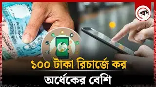 ১০০ টাকা রিচার্জে কর দিতে হবে অর্ধেকের বেশি | mobile recharge tax | interim government | Kalbela