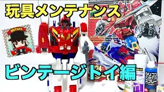 【ヲタファのメンテナンス秘密基地】ビンテージトイ編 トランスフォーマーV スターセイバーをメンテナンス！/ wotafa's How to Maintenance vintage toy !