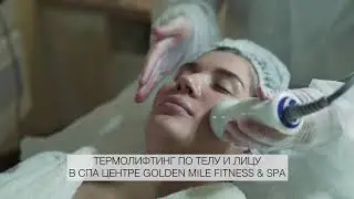ТЕРМОЛИФТИНГ ПО ТЕЛУ И ЛИЦУ В СПА ЦЕНТРЕ GOLDEN MILE FITNESS & SPA