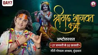 -LIVE -( 108 ) DAY 7 --श्रीमद्भागवत कथा । श्री अनिरुद्धाचार्य जी महाराज 02.02.2026 . वृन्दावन